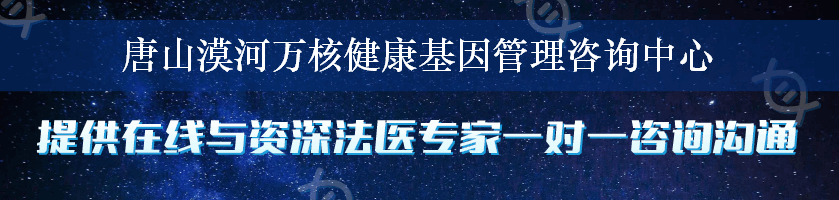 唐山漠河万核健康基因管理咨询中心